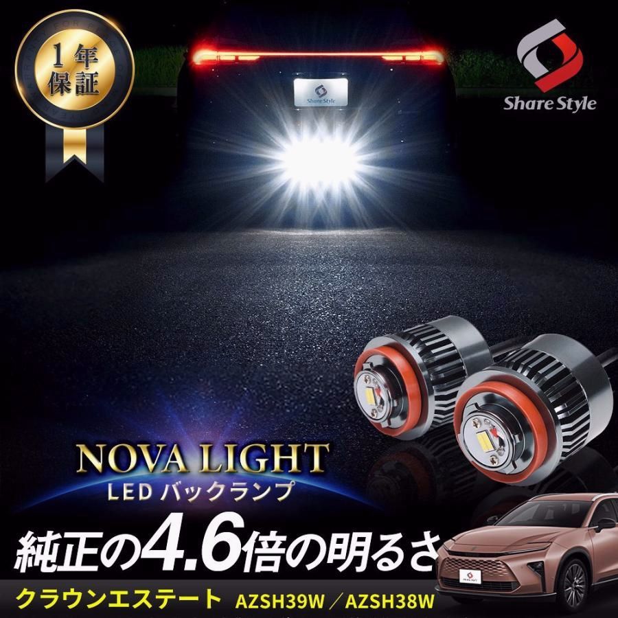 送料無料 クラウン エステート LED バックランプ 2p LW5B Aタイプ 爆光 ノヴァライト 純正LED 交換 バック球 ライト カスタム 明るい 1年保証 トヨタ シェアスタイル 爆買