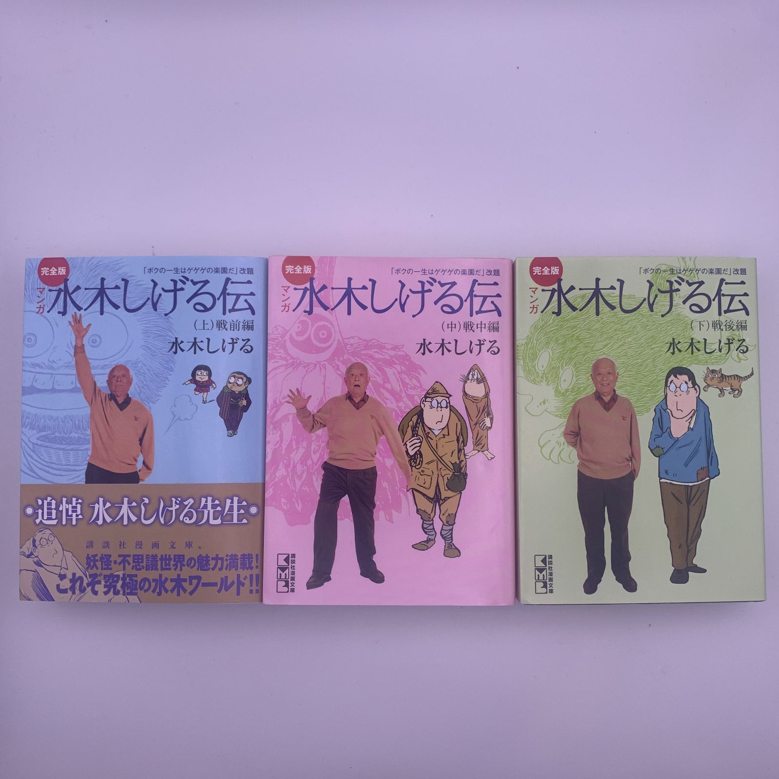 文庫】完全版マンガ水木しげる伝（上 / 中 / 下 全3巻 完結