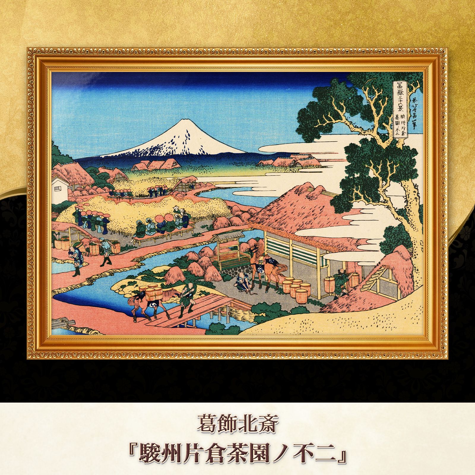 富嶽三十六景「駿州片倉茶園ノ不二」黄綬褒章受章者制作　銅版画(エッチング) Katsushika Hokusai（葛飾北斎） 葛飾北斎「富嶽三十六景 駿州