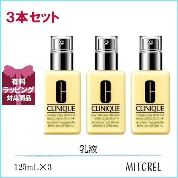 クリニーク CLINIQUE ドラマティカリーディファレントモイスチャライジングローションプラス+ 3本セット125mL×3誕生日 プレゼント ギフト