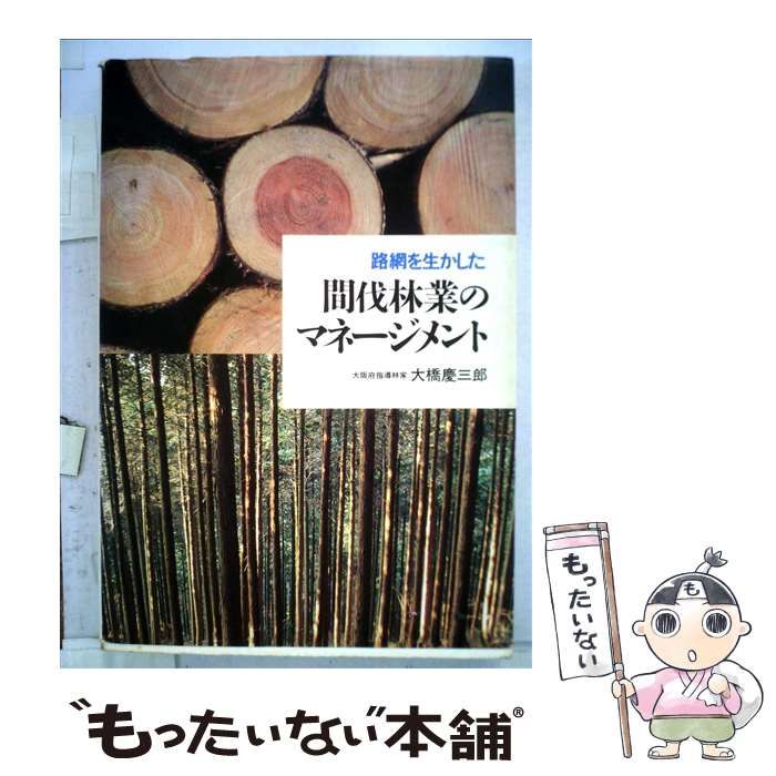 【中古】 路網を生かした間伐林業のマネージメント/全国林業改良普及協会/大橋慶三郎 中古】 路網を生かした間伐林業のマネージメント / 大橋慶三郎