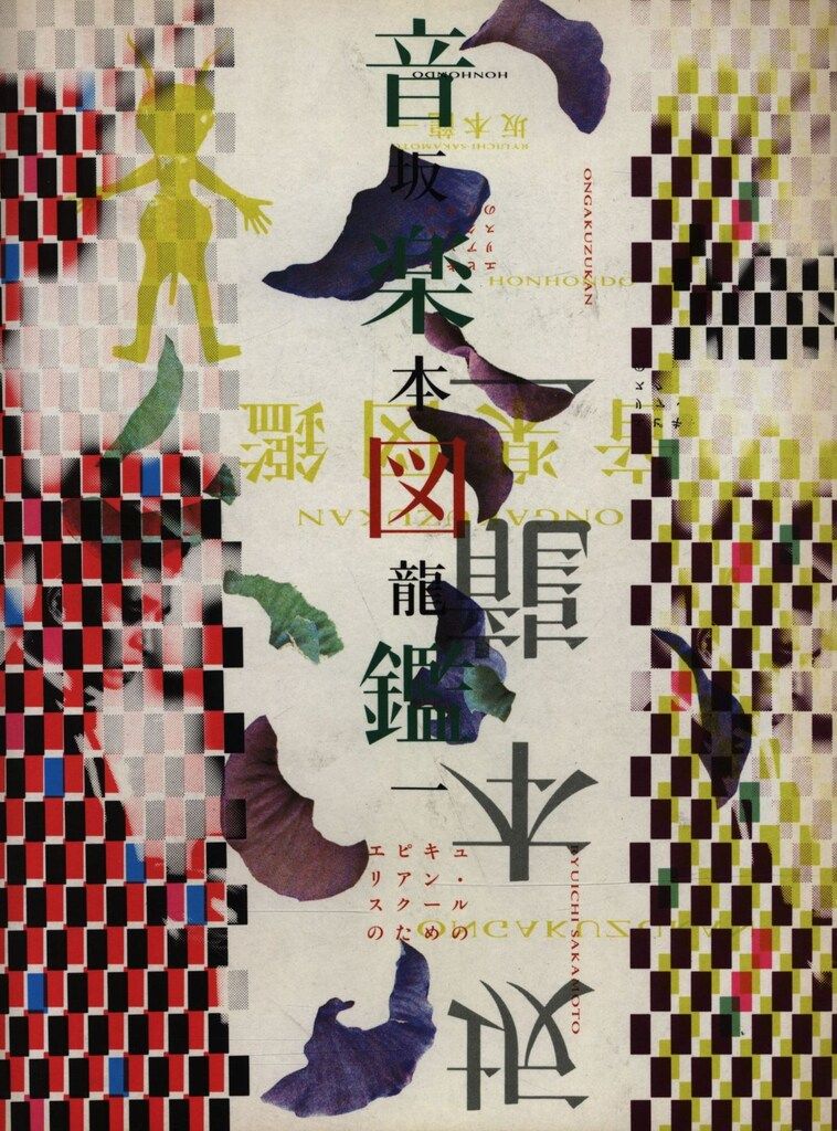 坂本龍一 音楽図鑑