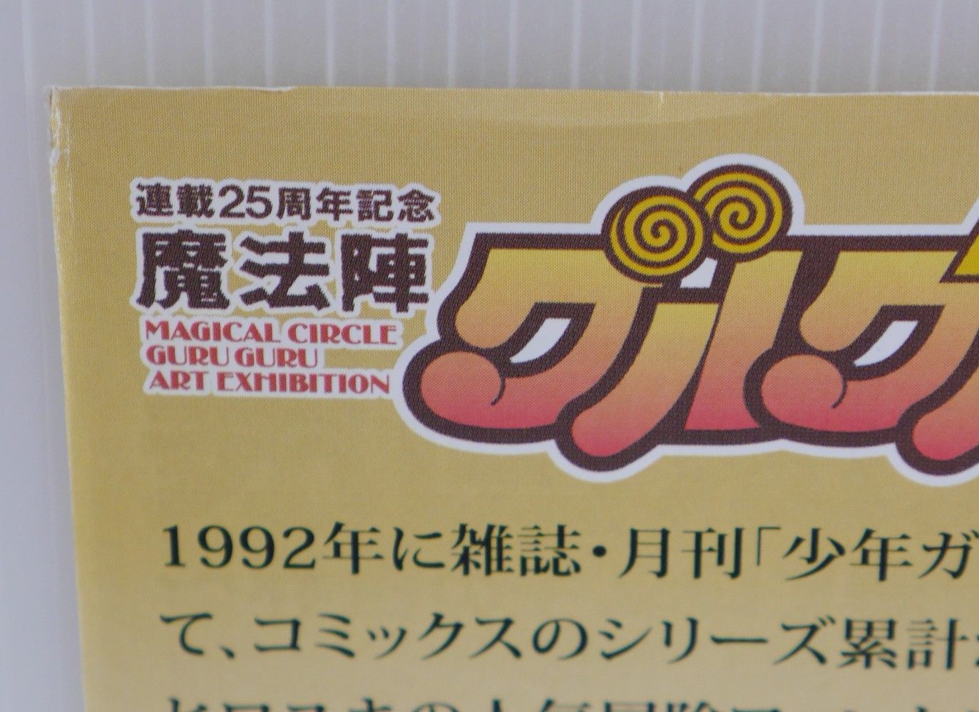 チラシ付き (角に折れあり)) 連載25周年記念 魔法陣グルグル大原画展