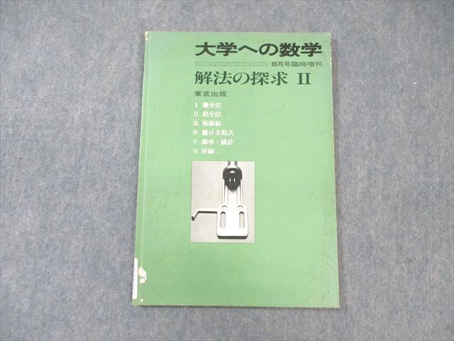 東京出版 大学への数学 解法の探求II 1980年6月号 臨時増刊 山本