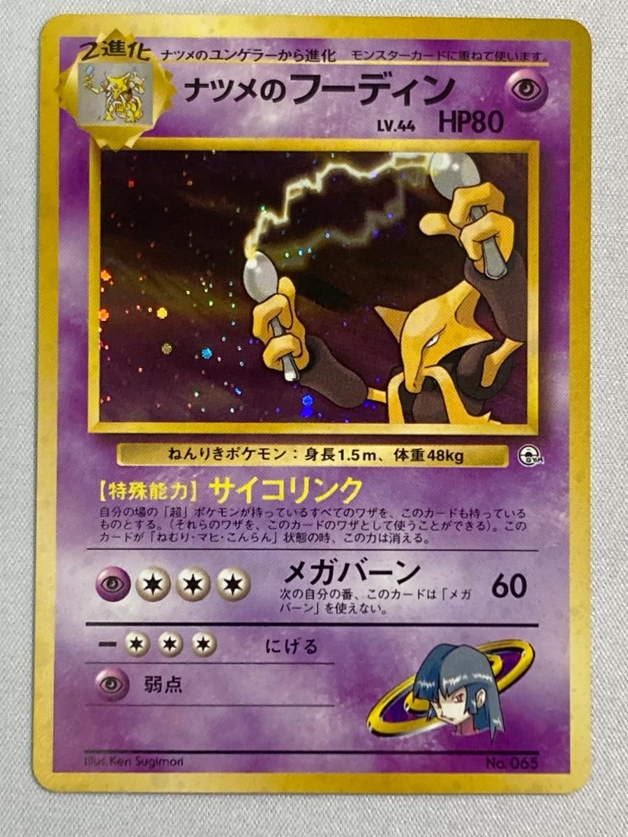 PSA10 ナツメのフーディン 旧裏 マークなし ヤマブキ065 1999 PSA10 ナツメのフーディン 旧裏 マークなし ヤマブキ065 1999