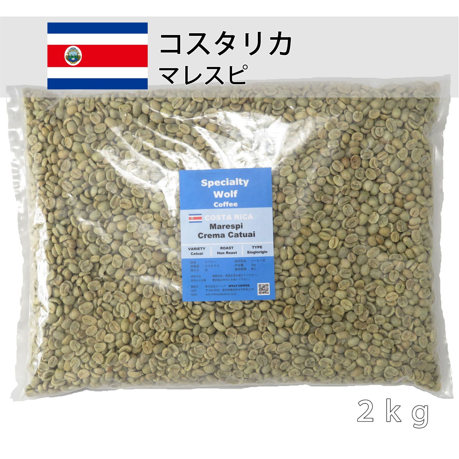 ウルフ珈琲 コーヒー生豆 【スペシャルティ】コスタリカ マレスピ 2kg