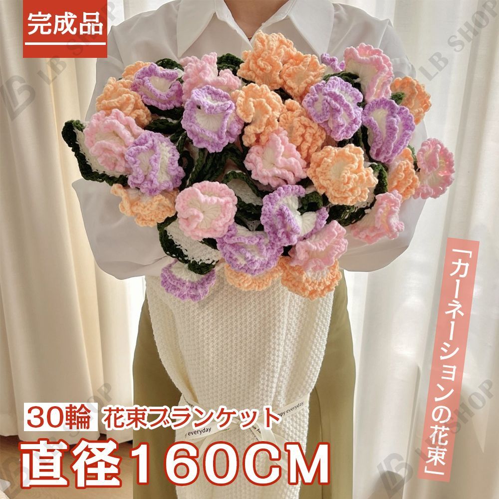 完成品 花束ブランケット160CM カーネーション 花の毛布 れないお花 枯れない花 ニットブーケ 毛糸 かぎ編み 手芸 造花 編み物 クリスマス プレゼント 母の日 父の日 記念日 卒業式 成人式 引越し オフィス 昼寝