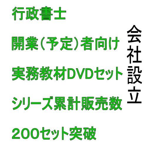 行政書士 実務 開業 会社設立 DVD 合計4時間49分 詳細マニュアル91P