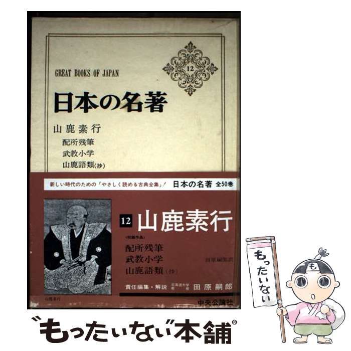 割引 山鹿素行 (日本の名著 12) / 田原嗣郎 / 中央公論社 日本の名著12