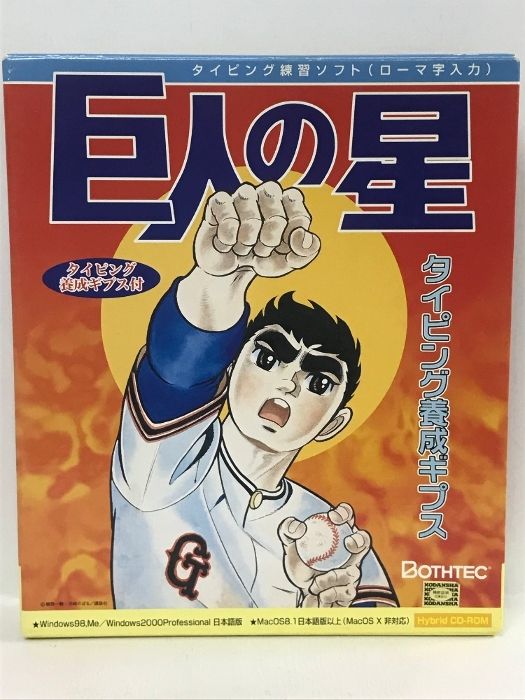 巨人の星 タイピング養成ギプス ボーステック PCソフト