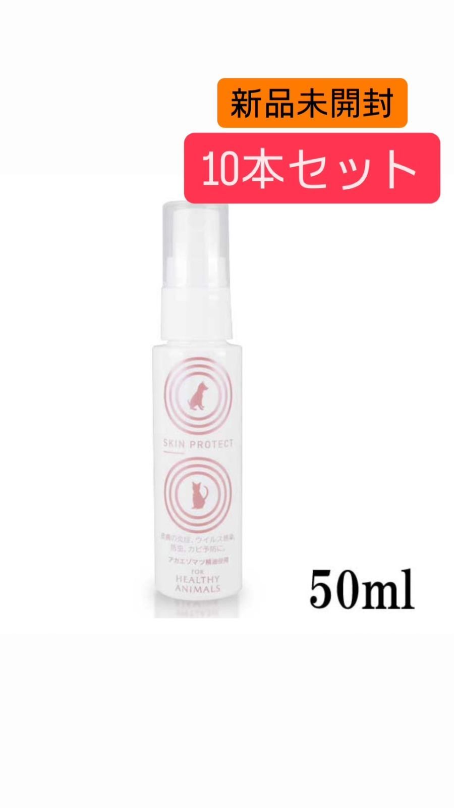 スキンプロテクトスプレー50ml 10個セット 只今 キャンペーン中‼︎