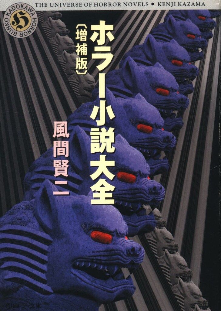 小説② KADOKAWA 角川ホラー文庫 風間賢二 ホラー小説大全 [増補版