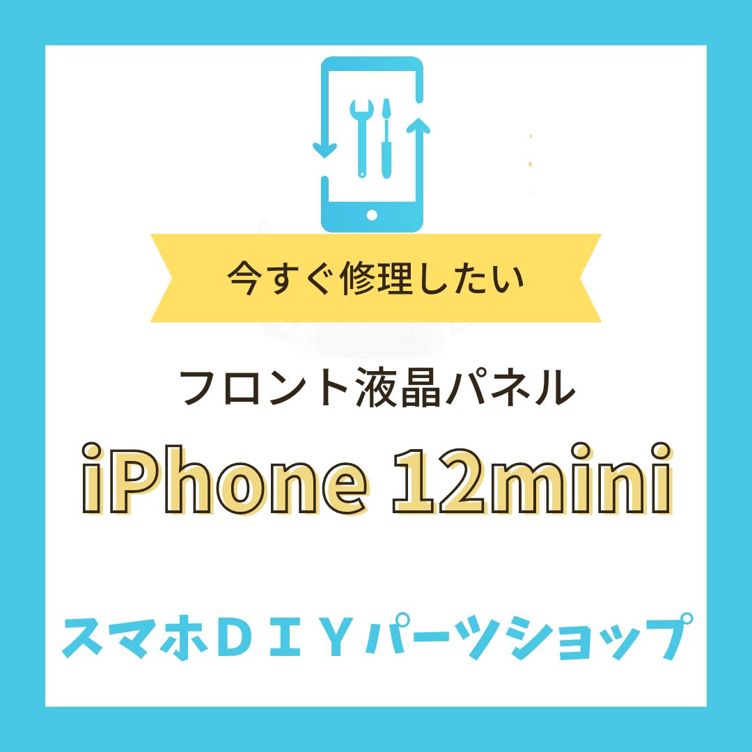 iPhone12 mini】フロント液晶パネル 検品済み LCD 修理 液晶 - スマホ