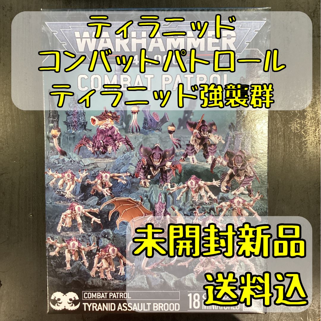 ティラニッド コンバットパトロール ティラニッド強襲群 Combat Patrol