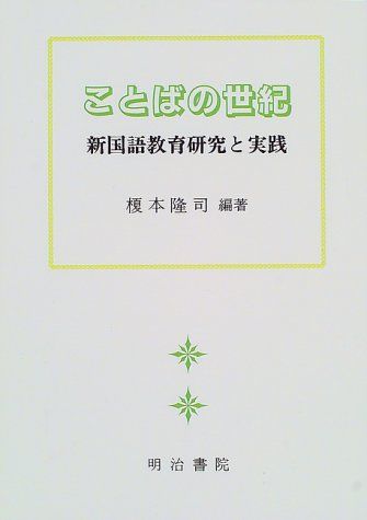 ことばの世紀: 新国語教育研究と実践