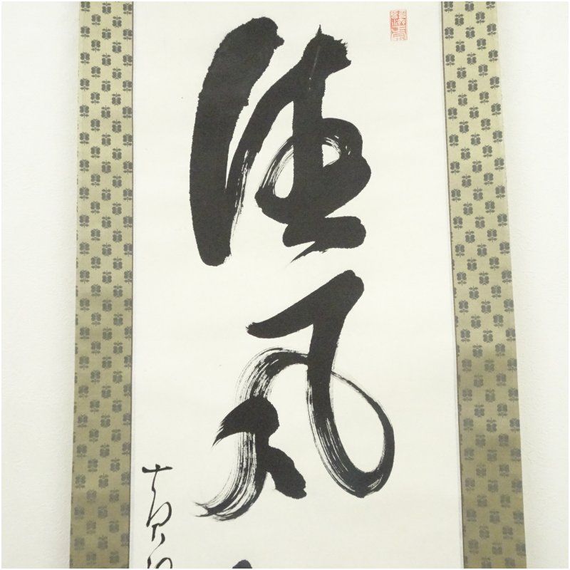 黄檗宗 萬福寺 村瀬玄妙筆 「清風満山川」一行書 ディスカウント 肉筆