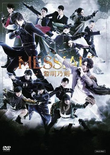 その他DVD 舞台 メサイア -黎明乃刻-