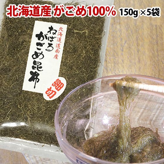 ガゴメ昆布150g×5袋 お徳用 函館産 がごめ昆布【細切り・きざみ】がごめこんぶ 国内産 【ネバネバ昆布納豆昆布】【送料無料】【フコイダンが沢山！】