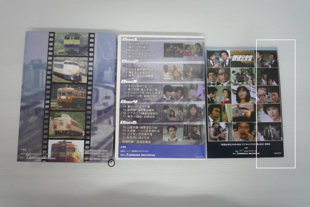 開封品】鉄道公安官 DVD-BOX1 HDリマスター版【ディスク傷BOX