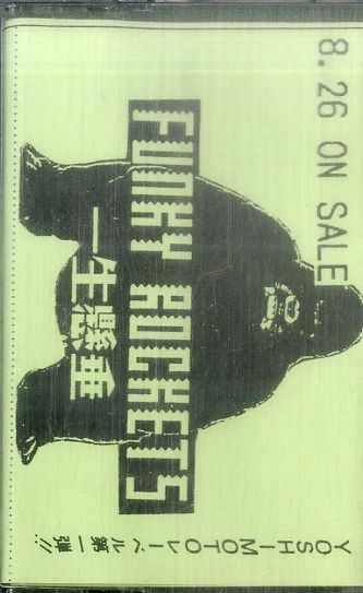 カセット / FUNKY ROCKETS (ファンキー・ロケッツ) / 一生懸垂 (1992年・宣伝盤・吉本興業・劇団 ...