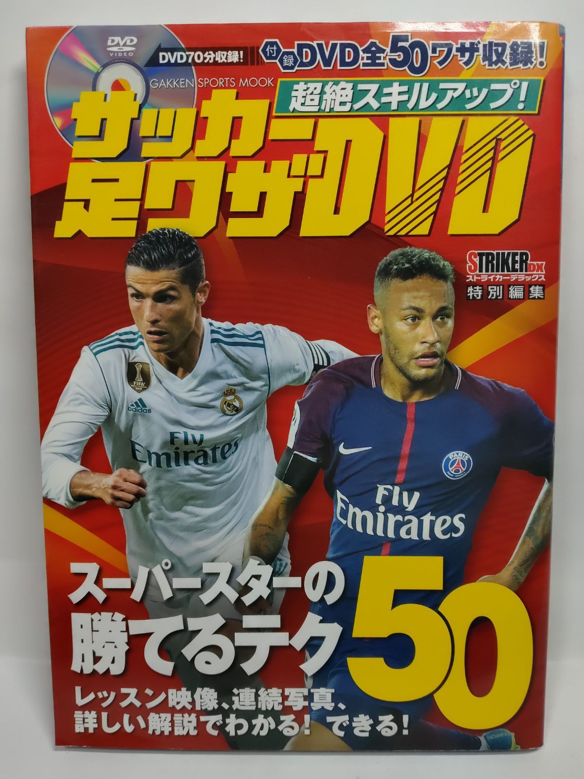 サッカーDVD 超絶スキルアップ! サッカー足ワザDVD (学研スポーツムック