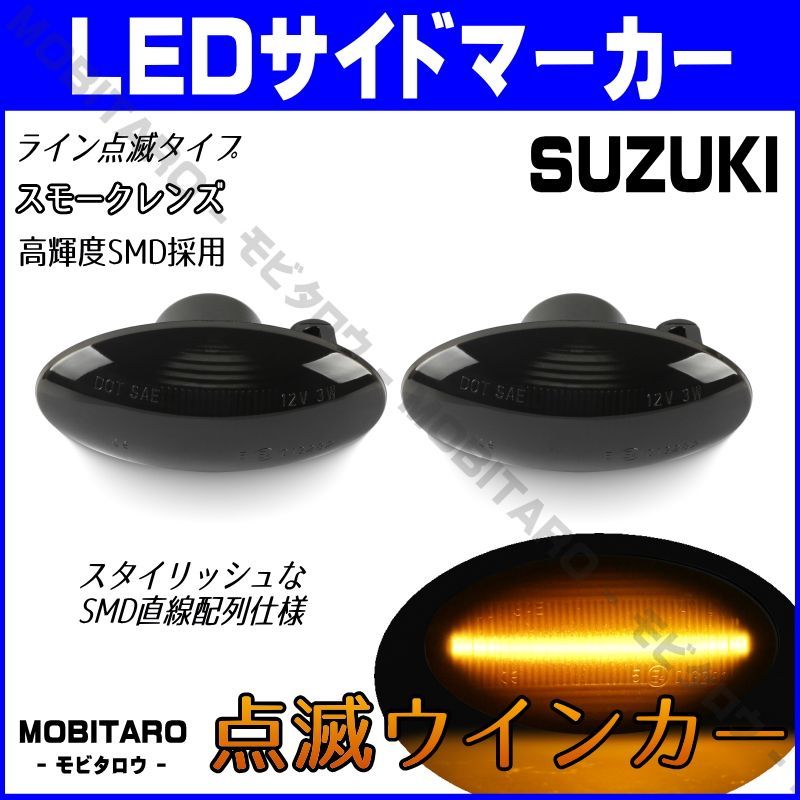 スズキ [流れるウインカー] スズキ シーケンシャル LED サイドマーカー スモークレンズ DA65T キャリイ FCグレード キャリィ/キャリー