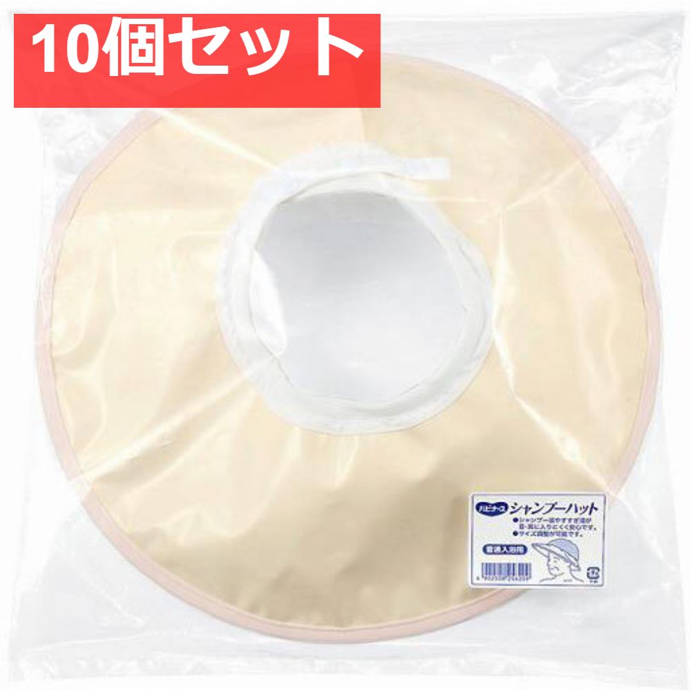 ピジョン ハビナース シャンプーハット 普通入浴用 10個セット