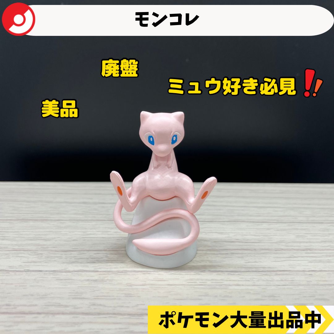 新品未開封　ポケモン モンスターコレクション ミュウ モンコレ 廃盤 ミュウ 【①】 - メルカリ