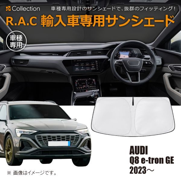 AUDI アウディ Q8 e-tron GE 2023年～ R.A.C 車種専用 サンシェード フロントガラス用