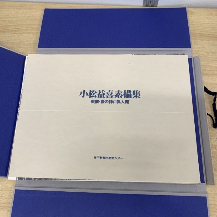 △01)【1点限り!】小松益喜素描集/ 戦前・後の神戸異人館/神戸