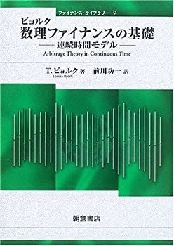 【中古】 ビョルク 数理ファイナンスの基礎 連続時間モデル (ファイナンス・ライブラリー)