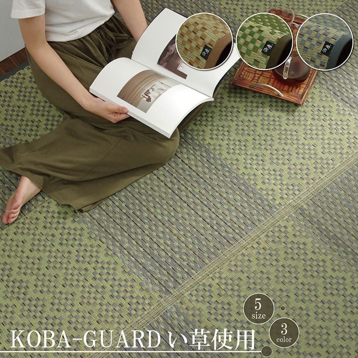 敷物 花ござ 国産 純国産 日本製 小林製薬 持続性抗菌剤 KOBA-GUARD 制