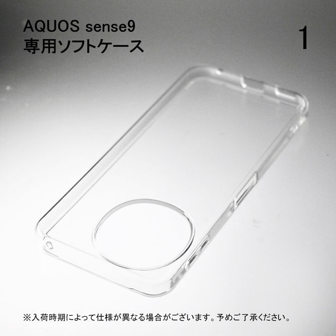 AQUOS sense9 SHG14 SH-53E ソフトケース ソフトカバー 本体 保護 カバー 耐衝撃 スマホケース スマホカバー 透明 クリア 無地ケース 無地カバー 送料無料