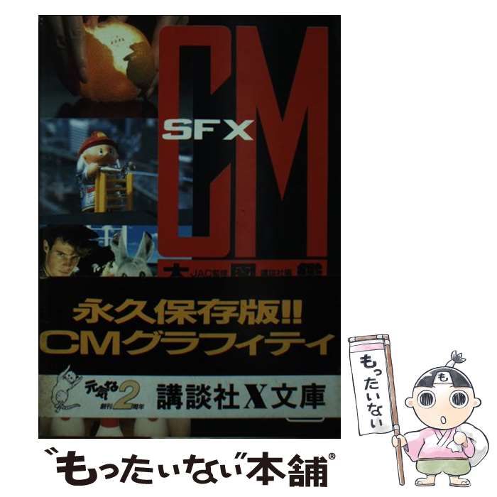 【中古】 ＳＦＸーＣＭ大図鑑/講談社/講談社 SFX-CM大図鑑 JAC監修 講談社X文庫昭和61年第一刷発行帯付美品