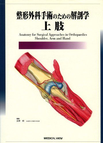 整形外科医のための手術解剖学図説 第5版 整形外科医のための手術解剖学図説 第5版 【オフィシャル】オンライン