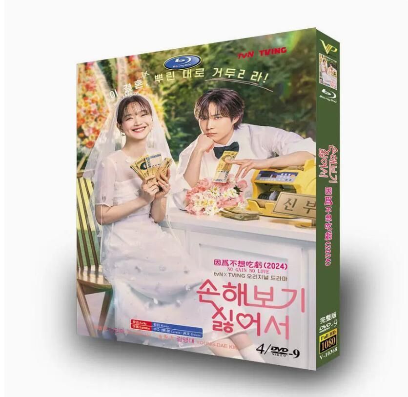 DVD / ブルーレイ 韓国ドラマ 全話収録 『損するのは嫌だから』シン・ミナ キム・ヨンデ 損をしたくなくて 日本語字幕