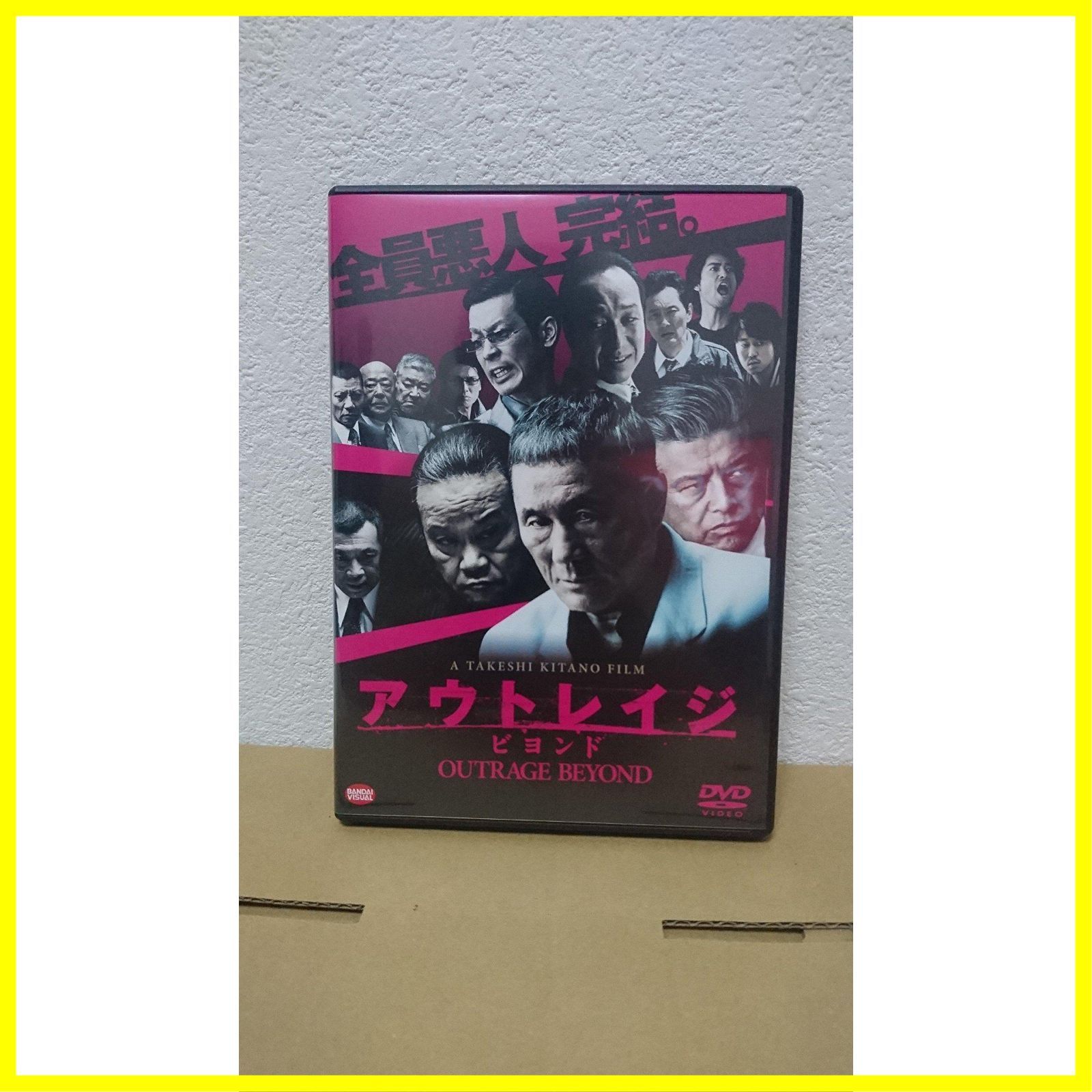 アウトレイジ ビヨンド [DVD]