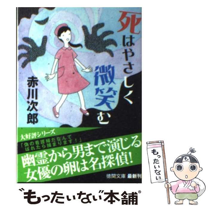【中古】 死はやさしく微笑む 新装版/徳間書店/赤川次郎 中古】 死はやさしく微笑む 新装版/徳間書店/赤川次郎 Amazon.co