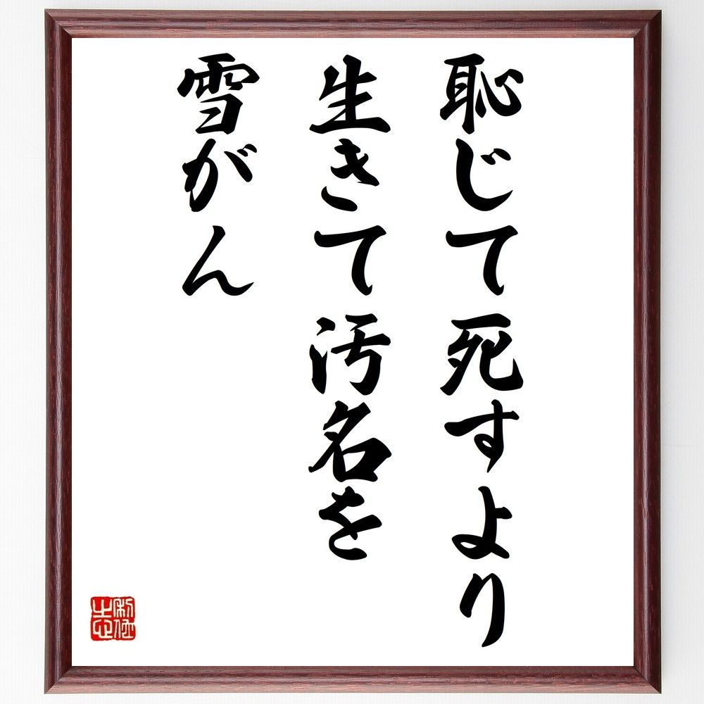 名言「恥じて死すより生きて汚名を雪がん」手書き書道色紙額／受注後の毛筆直筆（Z0174）
