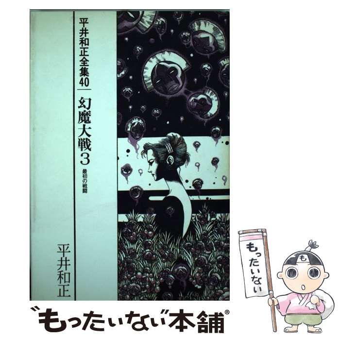 【中古】 平井和正全集 ４０/リム出版新社/平井和正 中古】 平井和正全集 40 / 平井和正 / リム出版 - メルカリ