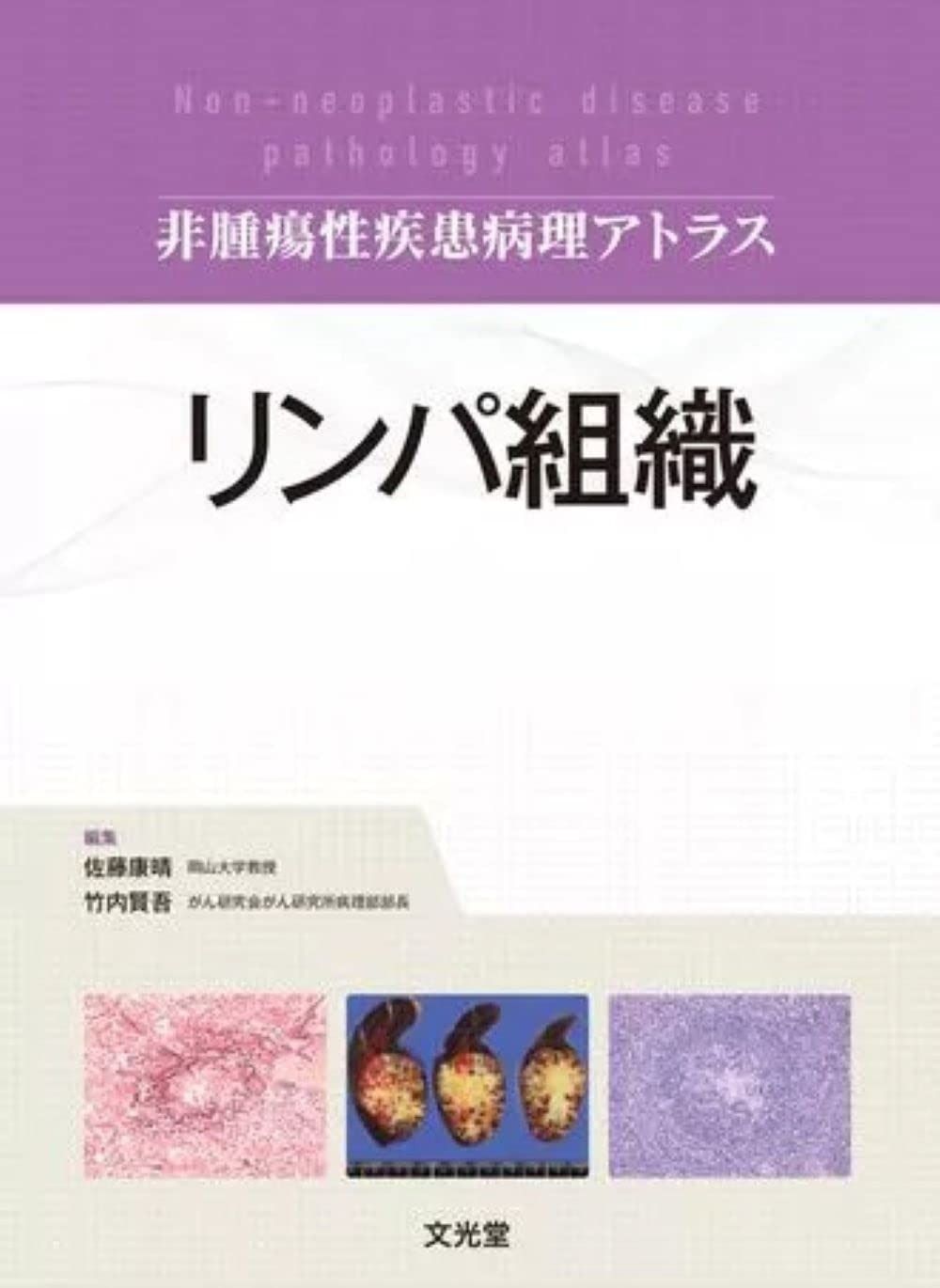 組織病理アトラス 組織病理カラーアトラス[Web付録付] 第3版 | 書籍詳細 | 書籍