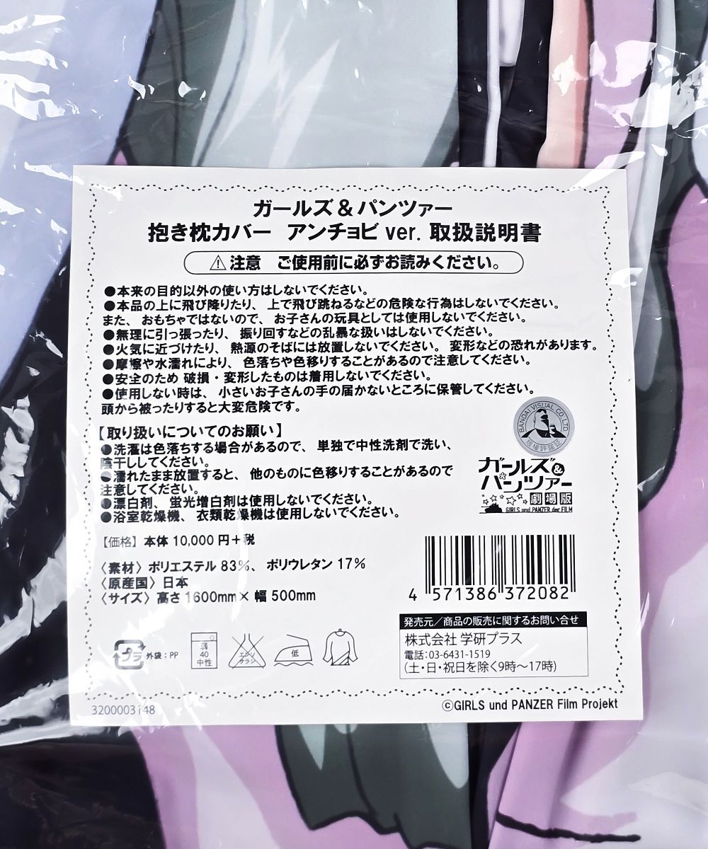 学研プラス ガールズ-パンツァー アンチョビ 抱き枕カバー