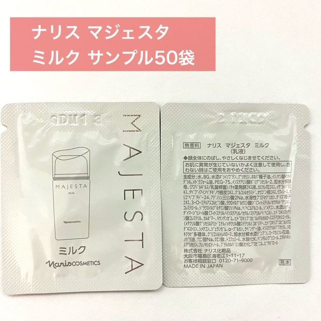 ナリス・マジェスタクリーム　サンプル50包 ナリス マジェスタ クリーム サンプル 50個 - メルカリ