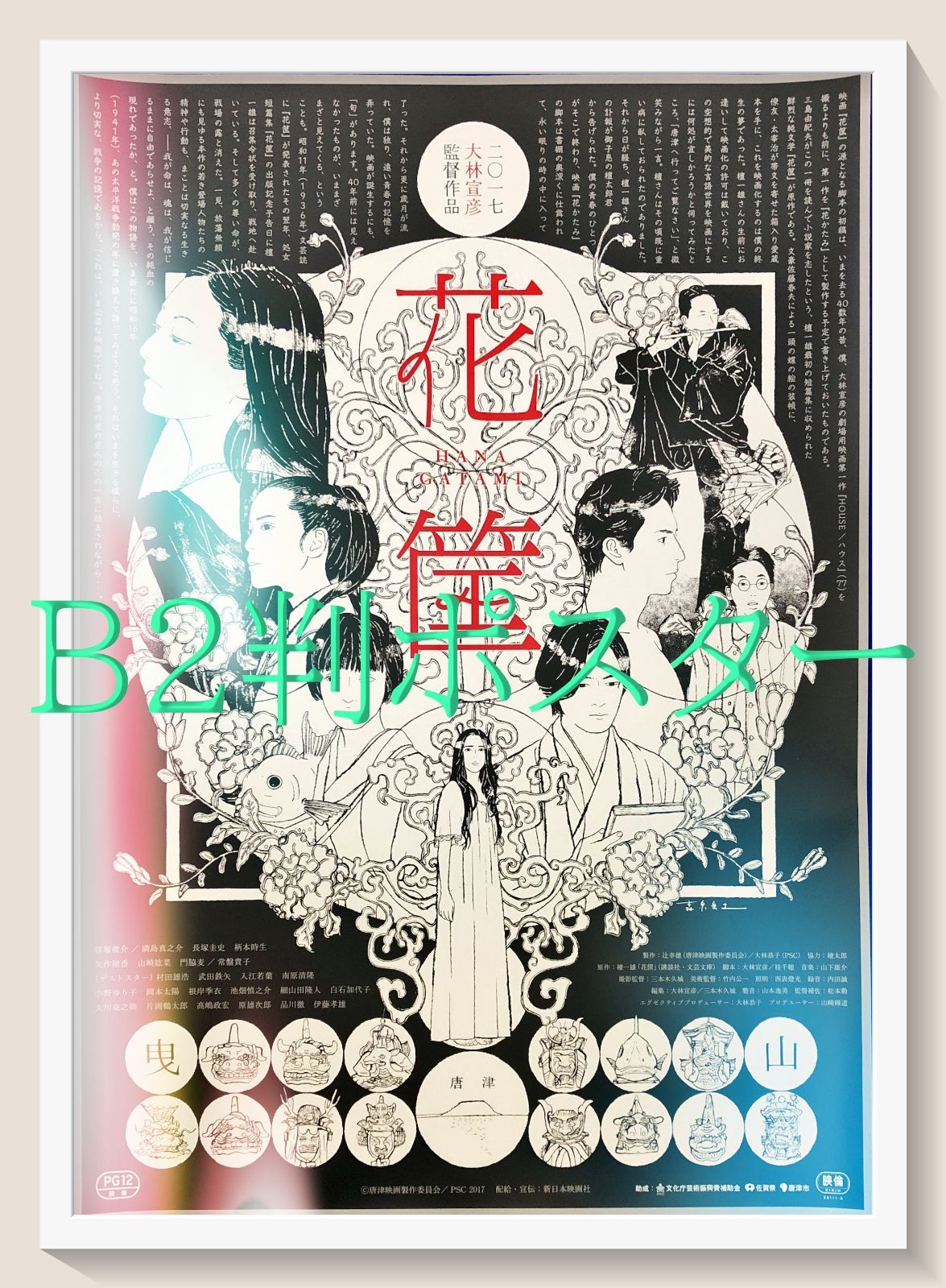 pq 花筐 ＨＡＮＡＧＡＴＡＭＩ 森泉岳士 映画オリジナルB2判ポスター pq07615