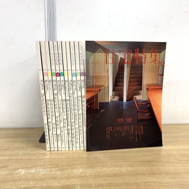 △01)【同梱不可】新建築 住宅特集 2011年1月号～12月号 計12冊