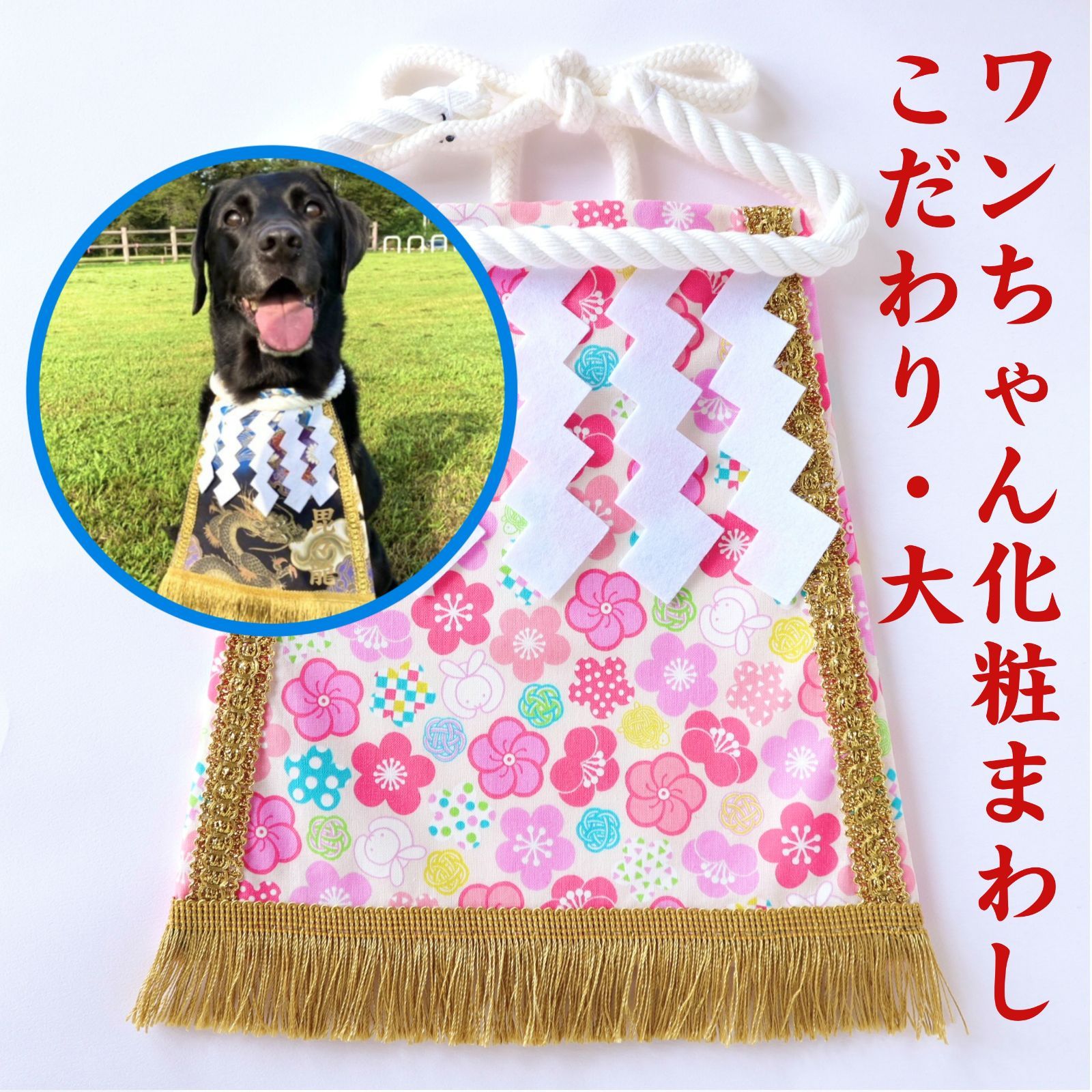 ワンちゃん化粧まわし【こだわり・大】《ほころぶ梅とまん丸うさぎ 