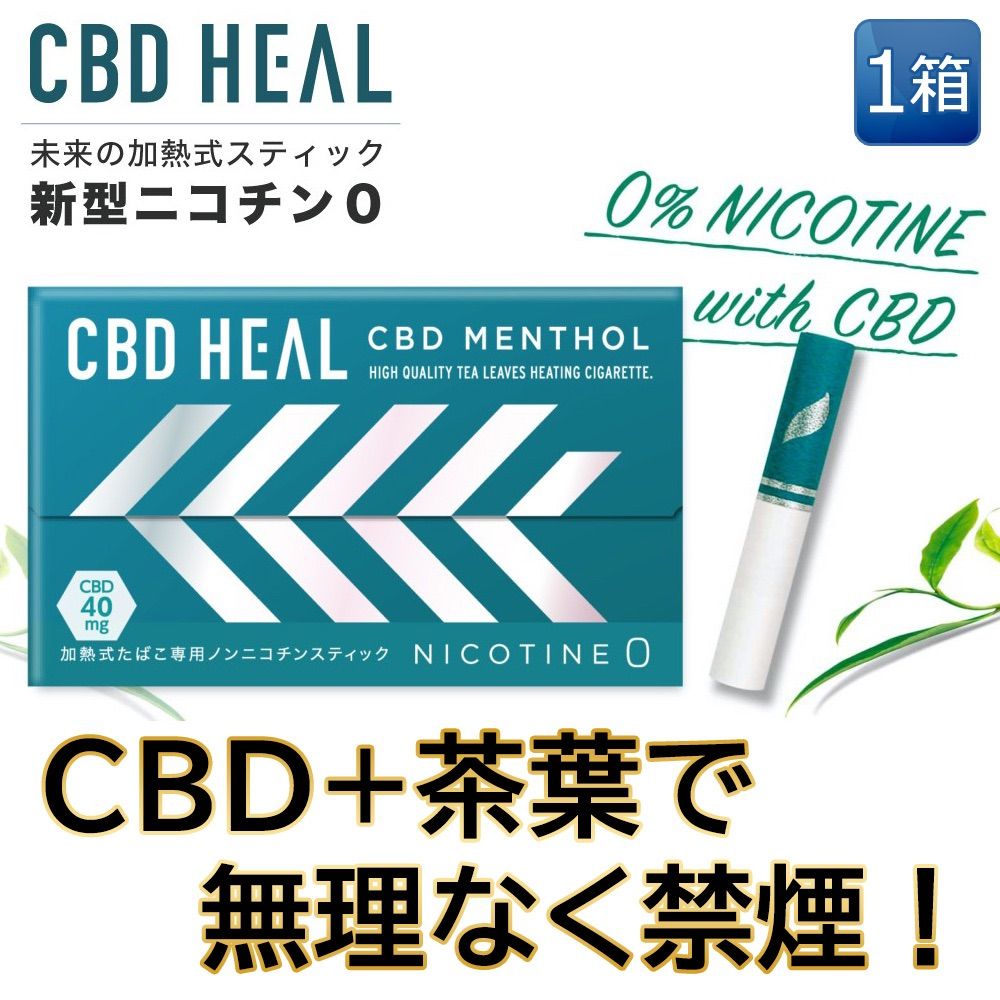 最大69%OFFクーポン CBD HEAL 1カートン シービーディーヒール 1箱20本入り カンナビジオール ニコチン0 加熱式スティック  IQOS互換