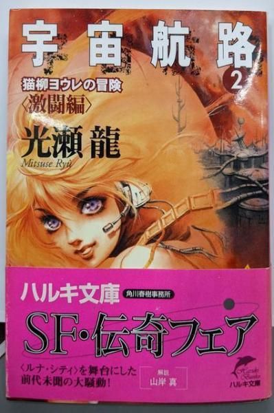 【中古】宇宙航路 2 激闘編: 猫柳ヨウレの冒険 (ハルキ文庫 み2-8)／光瀬 龍／角川春樹事務所 中古】宇宙航路 2 激闘編: 猫柳ヨウレの冒険 (ハルキ文庫 み2-8