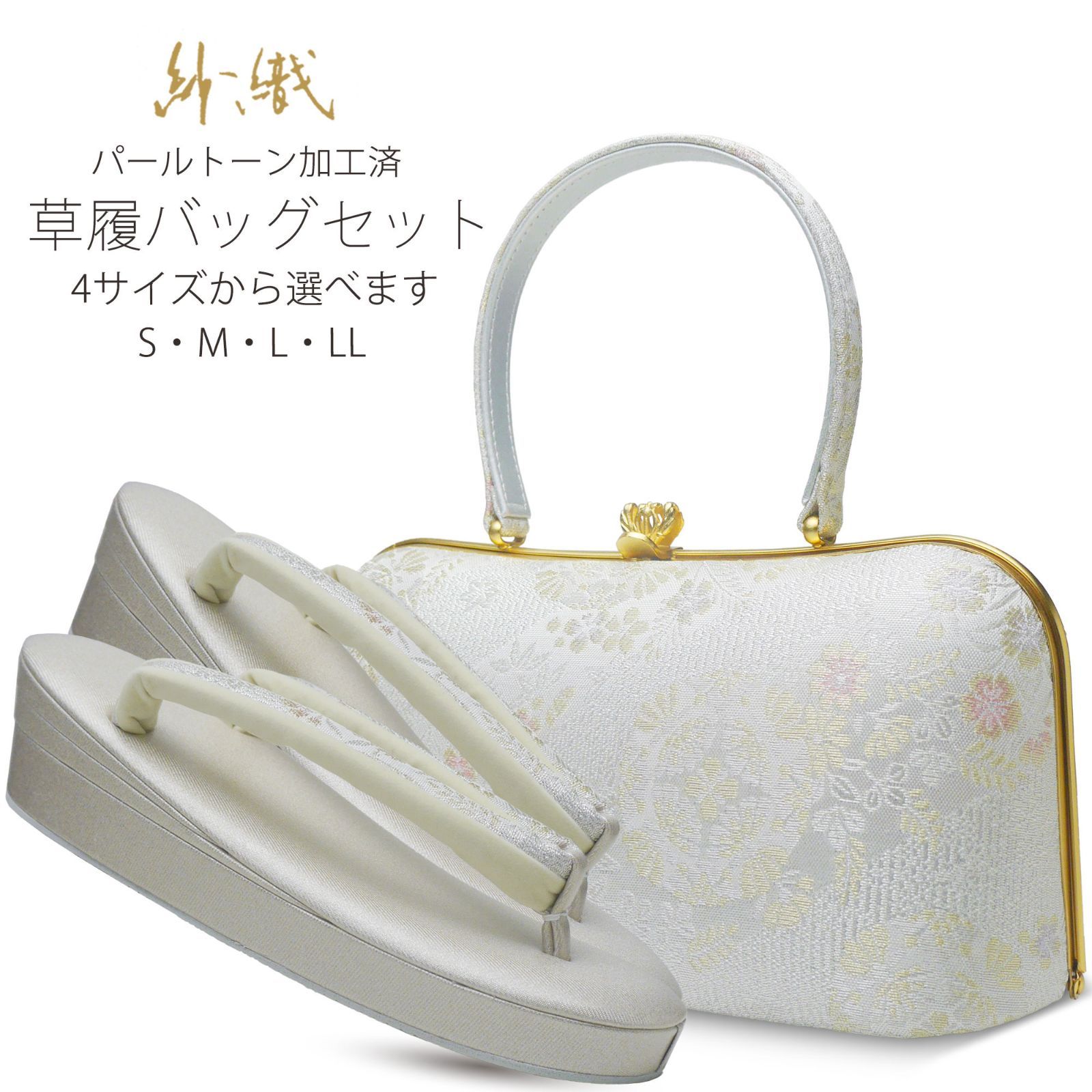 ★新品★紗織 ブランド 草履 バッグ セット S M L LL フォーマル 草履バッグ wsaorizbag4