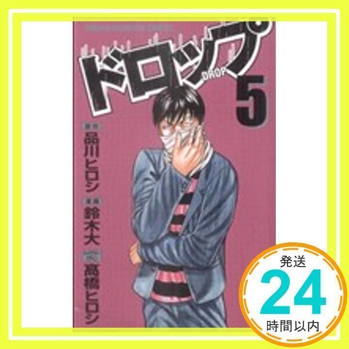 ドロップ (5) (少年チャンピオン・コミックス) 品川 ヒロシ; 鈴木 大_02